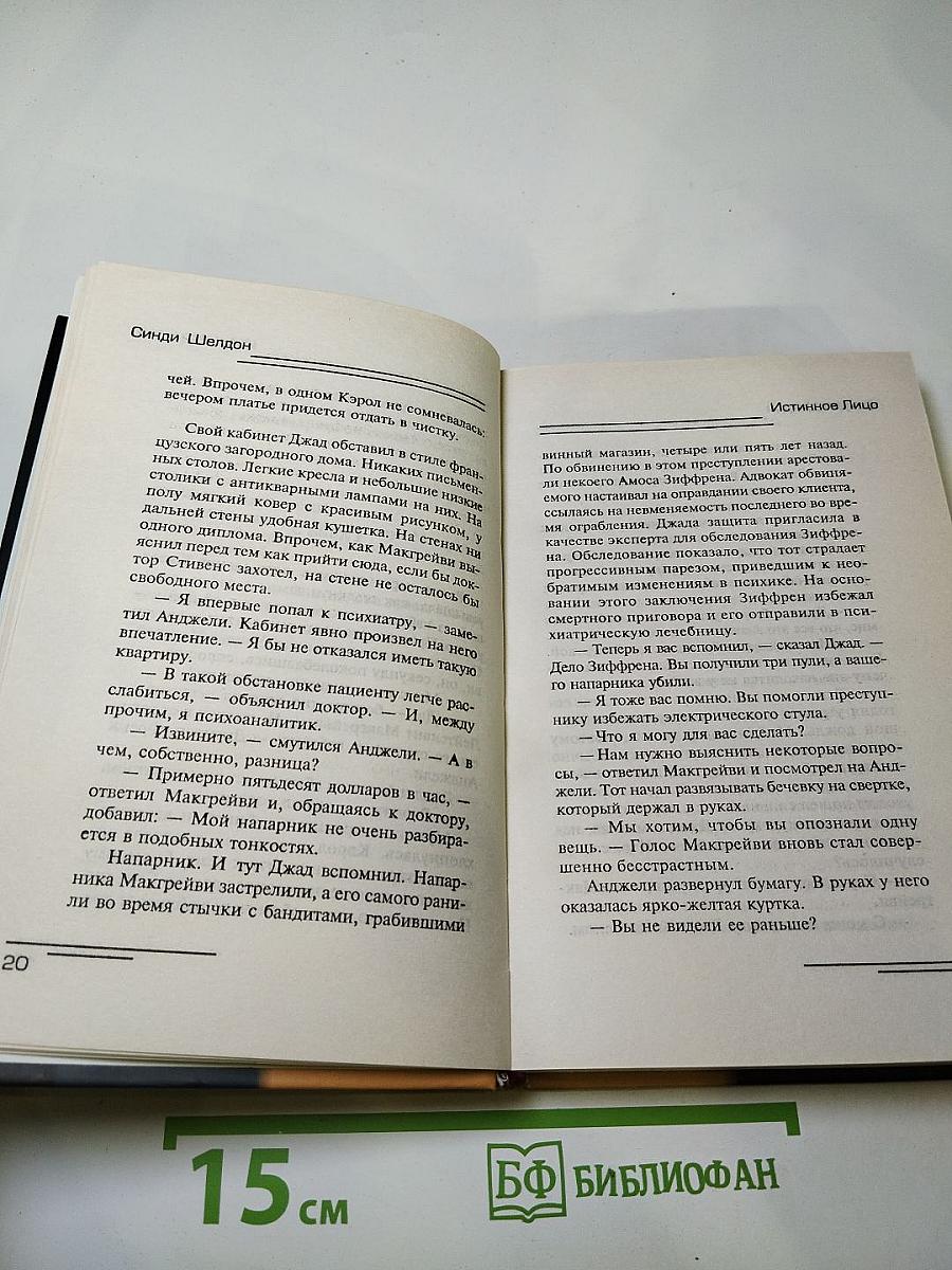 Истинное лицо