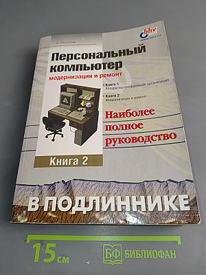 Персональный компьютер: модернизация и ремонт. Книга 2