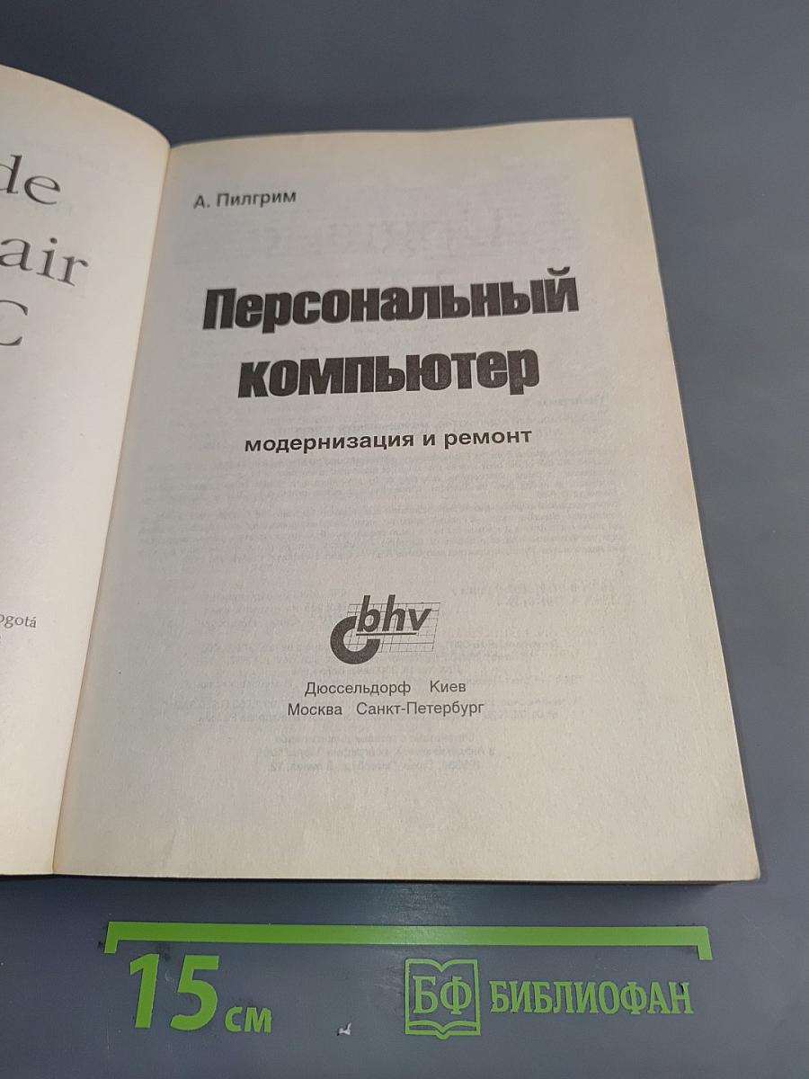 Персональный компьютер: модернизация и ремонт. Книга 2