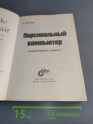Персональный компьютер: модернизация и ремонт. Книга 2