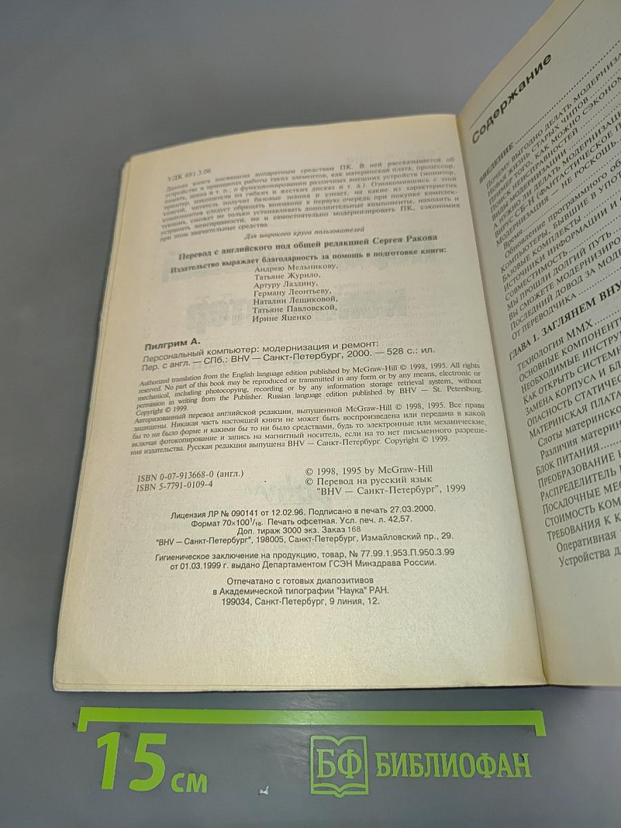 Персональный компьютер: модернизация и ремонт. Книга 2