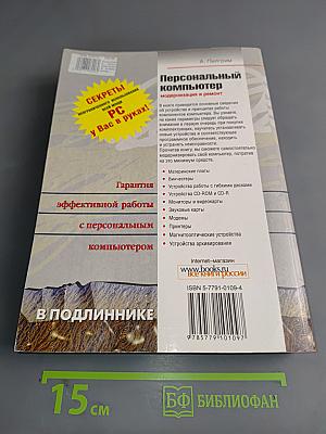 Персональный компьютер: модернизация и ремонт. Книга 2
