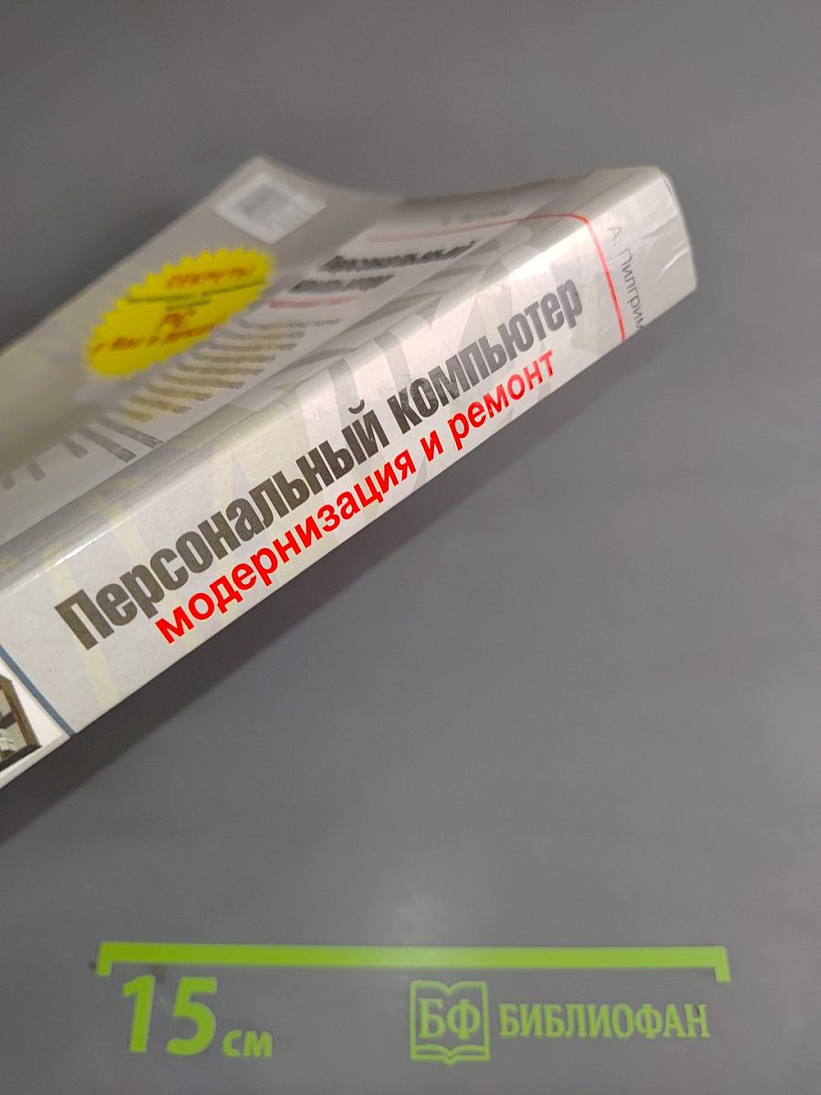Персональный компьютер: модернизация и ремонт. Книга 2