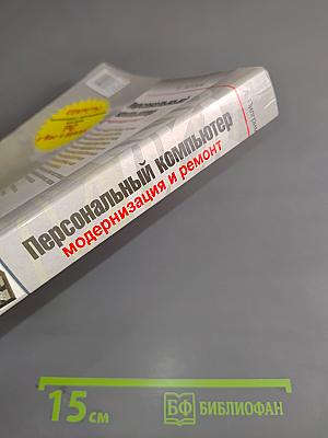 Персональный компьютер: модернизация и ремонт. Книга 2