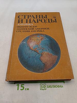 Страны и народы. Америка. Общий обзор. Латинской Америки. Средняя Америка