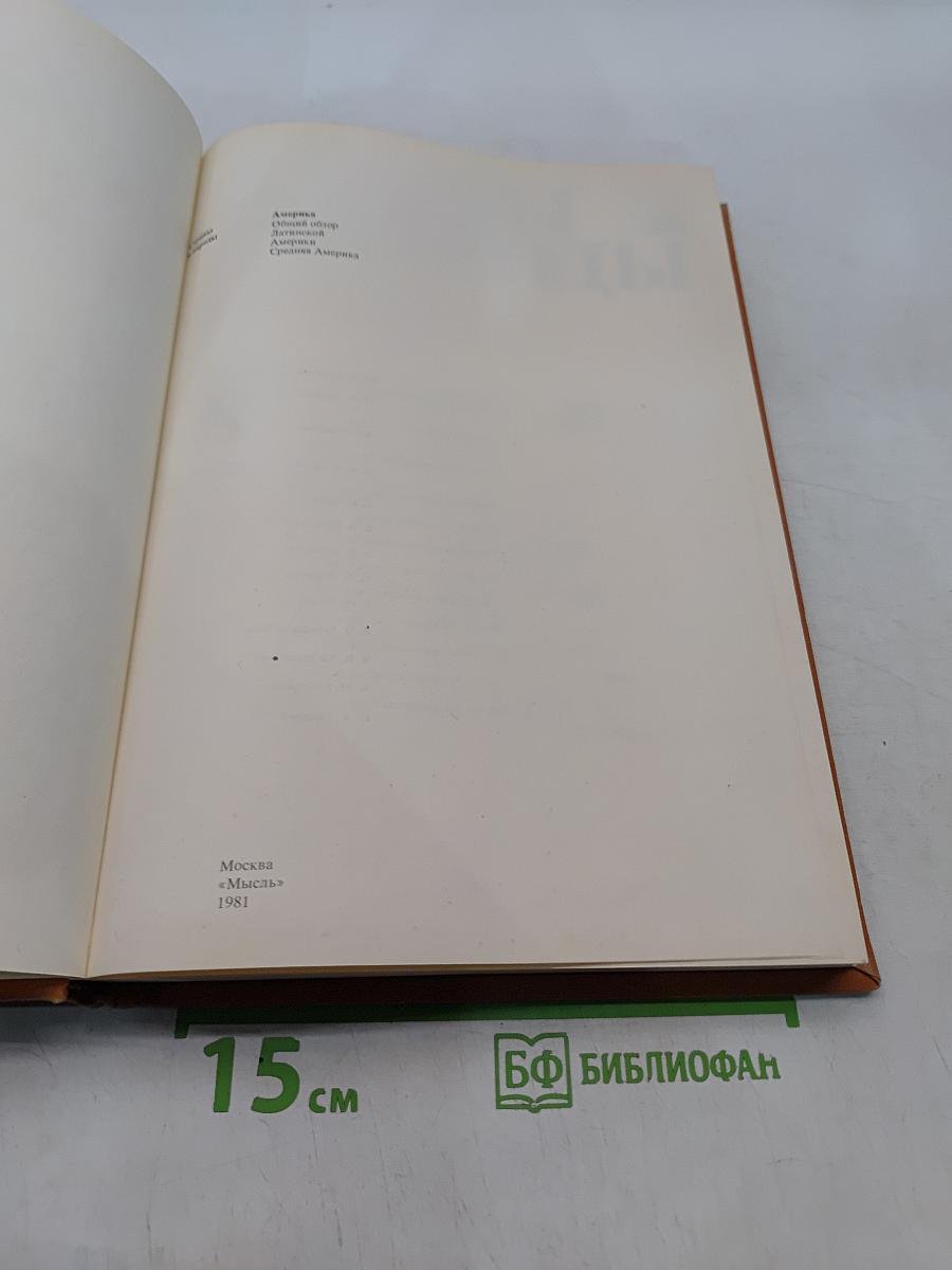 Страны и народы. Америка. Общий обзор. Латинской Америки. Средняя Америка
