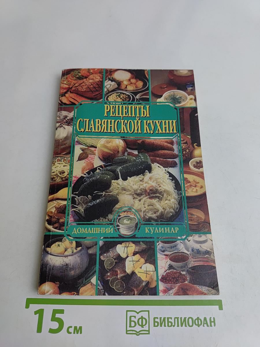 Рецепты славянской кухни