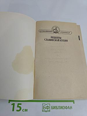 Рецепты славянской кухни