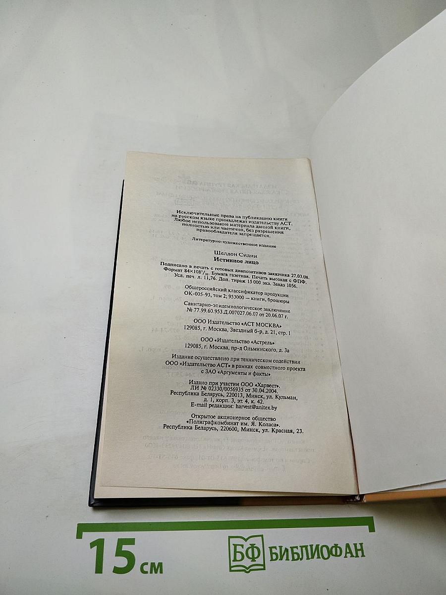 Истинное лицо