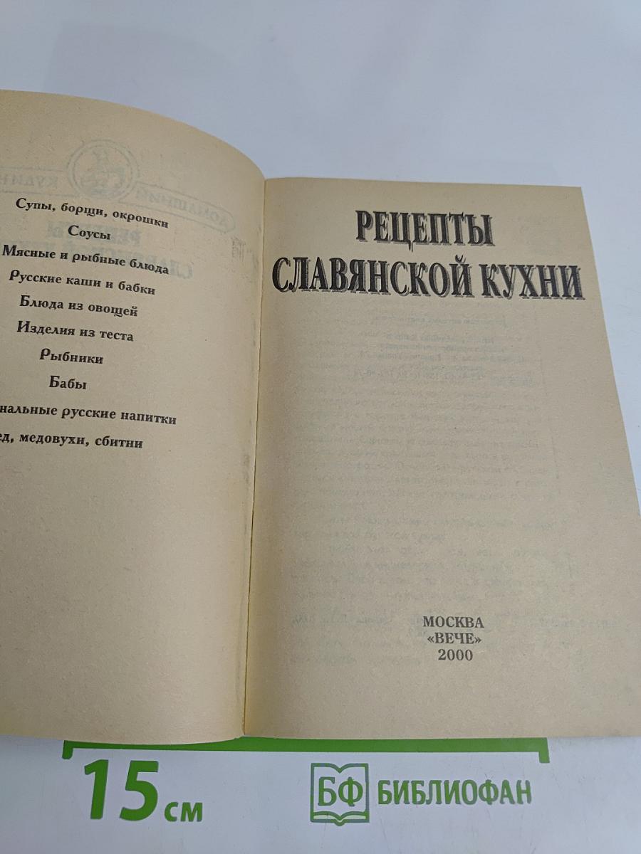 Рецепты славянской кухни