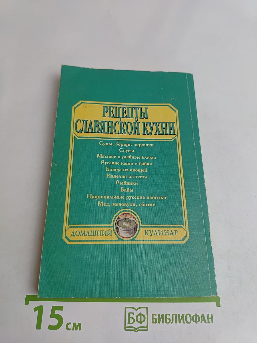 Рецепты славянской кухни