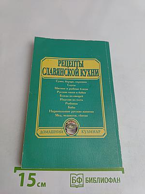 Рецепты славянской кухни