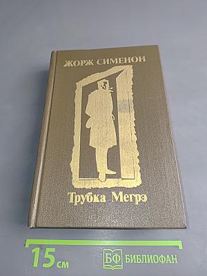 Трубка Мегрэ