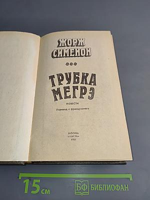 Трубка Мегрэ