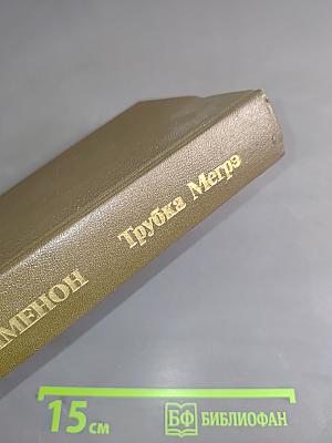 Трубка Мегрэ