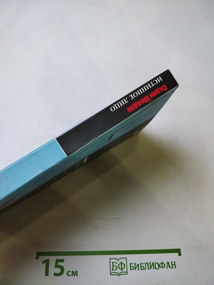 Истинное лицо