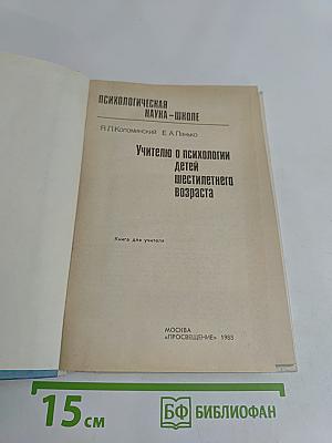 Учителю о психологии детей шестилетнего возраста