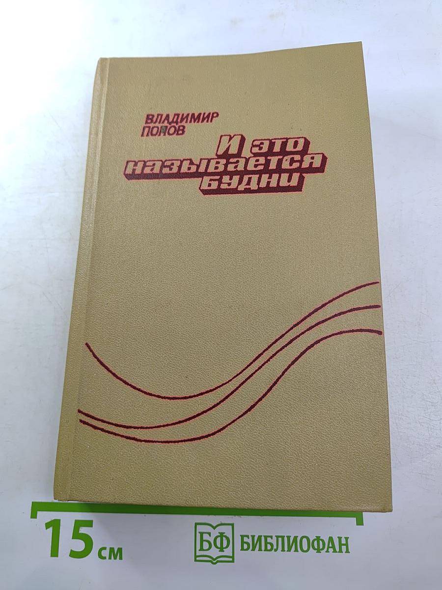 И это называется будни