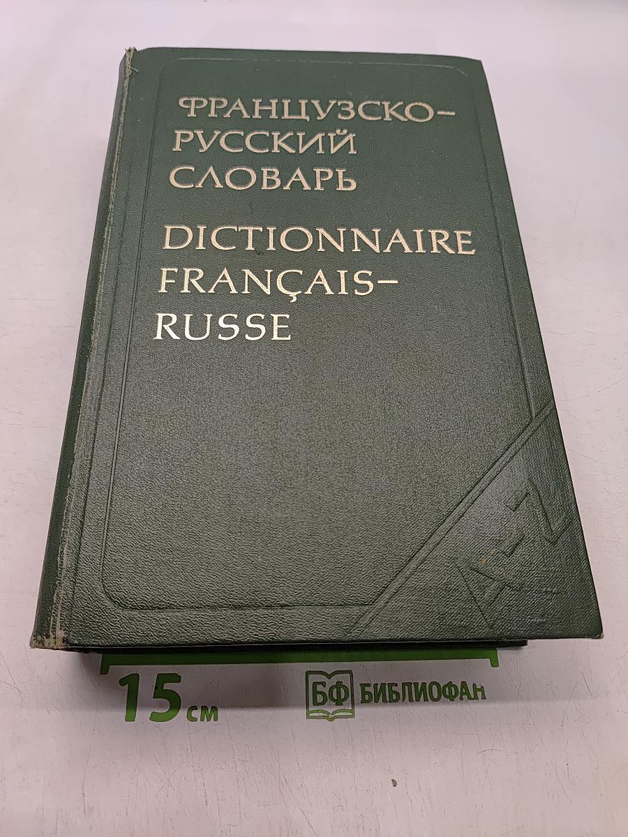 Французско-русский словарь