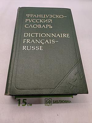 Французско-русский словарь