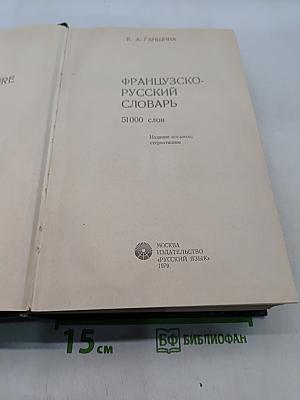 Французско-русский словарь