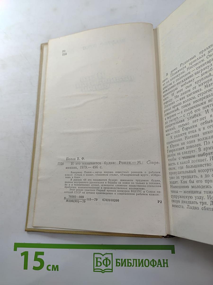 И это называется будни