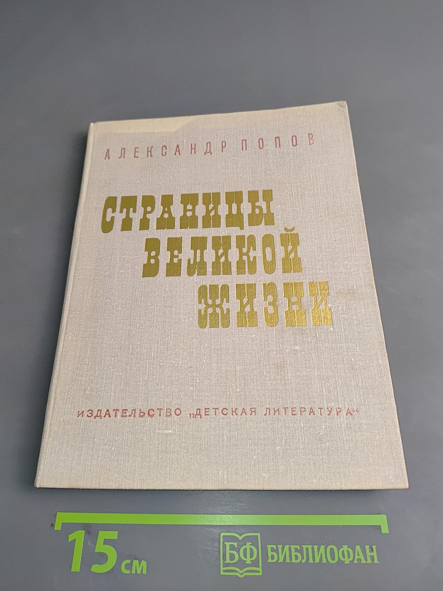 Страницы великой жизни