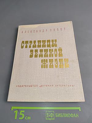 Страницы великой жизни