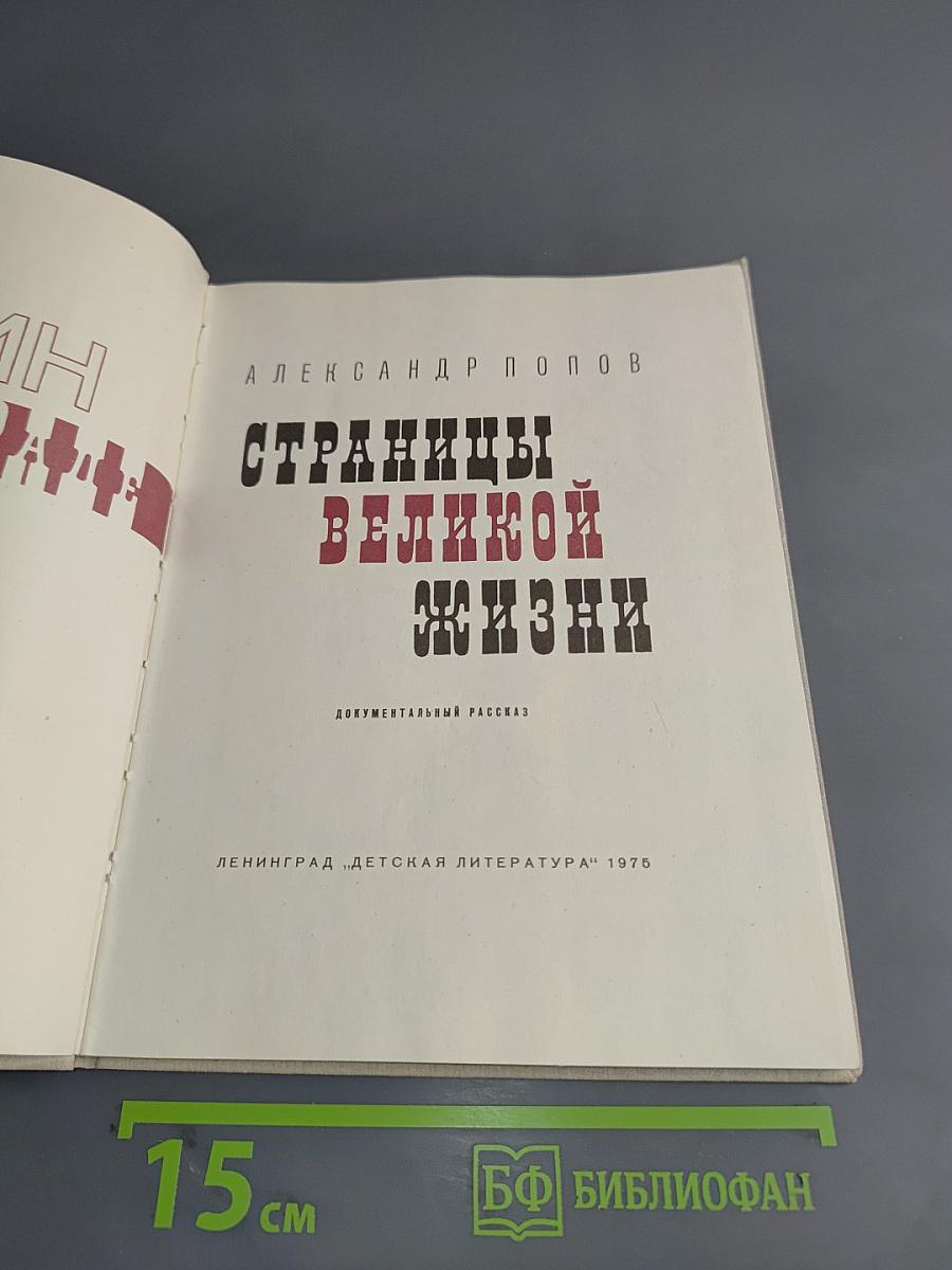 Страницы великой жизни