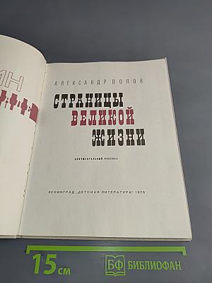 Страницы великой жизни