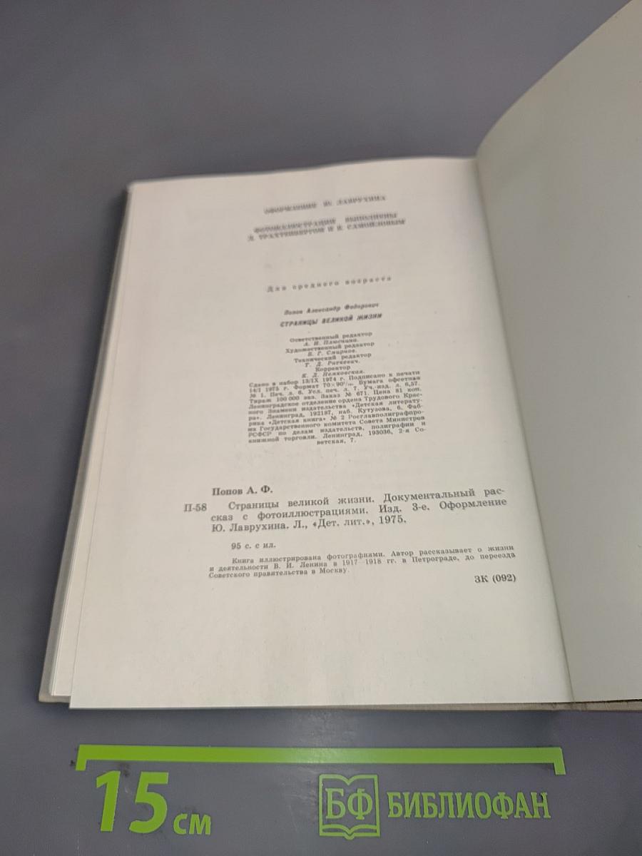 Страницы великой жизни
