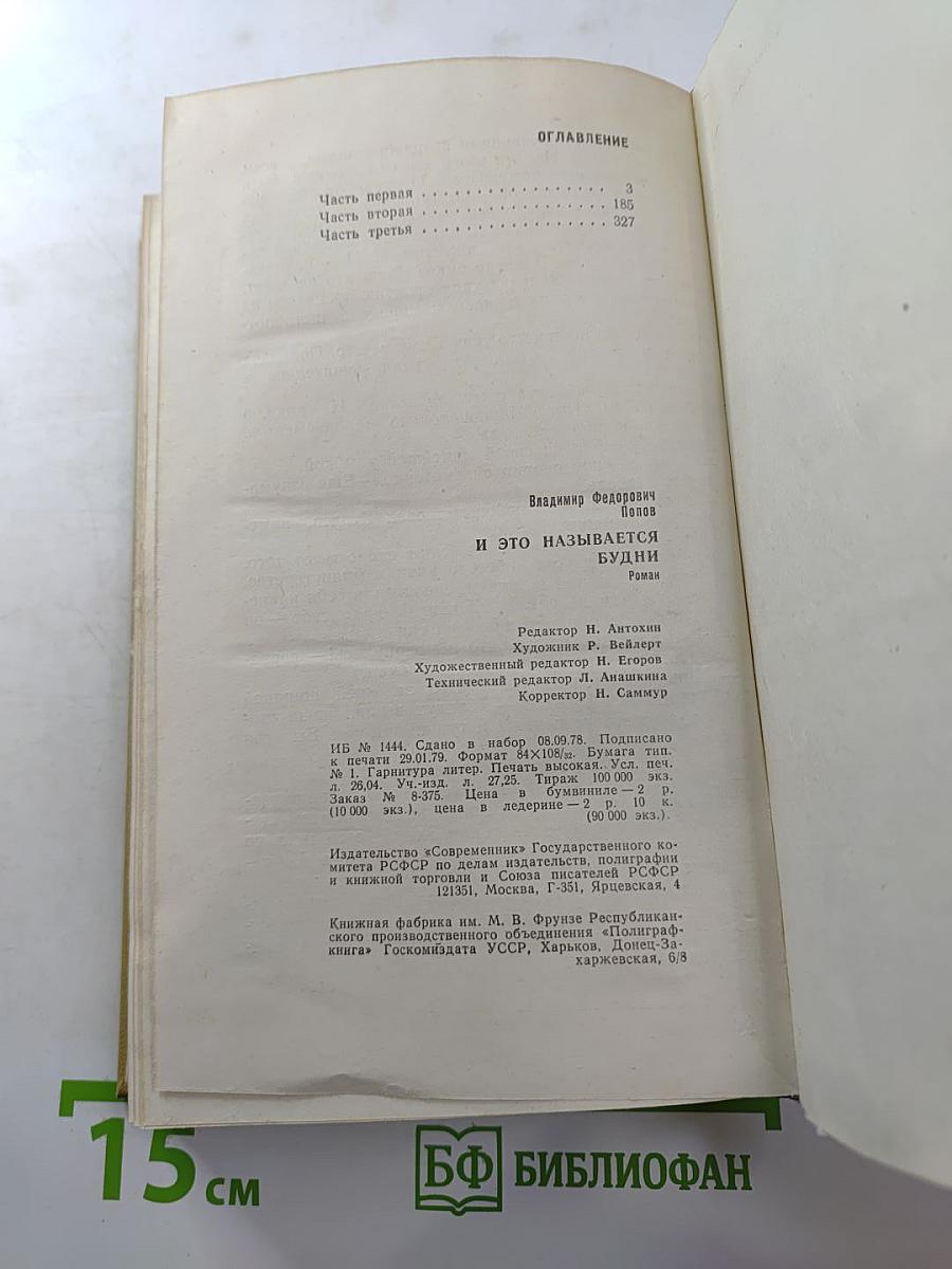 И это называется будни