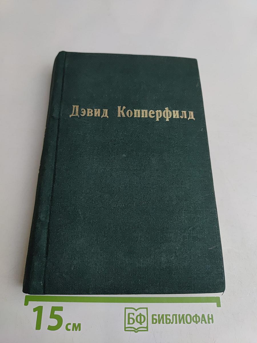 Жизнь Дэвида Копперфильда, рассказанная им самим. Том второй