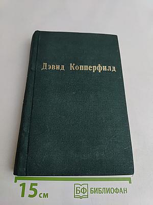 Жизнь Дэвида Копперфильда, рассказанная им самим. Том второй