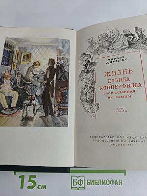 Жизнь Дэвида Копперфильда, рассказанная им самим. Том второй