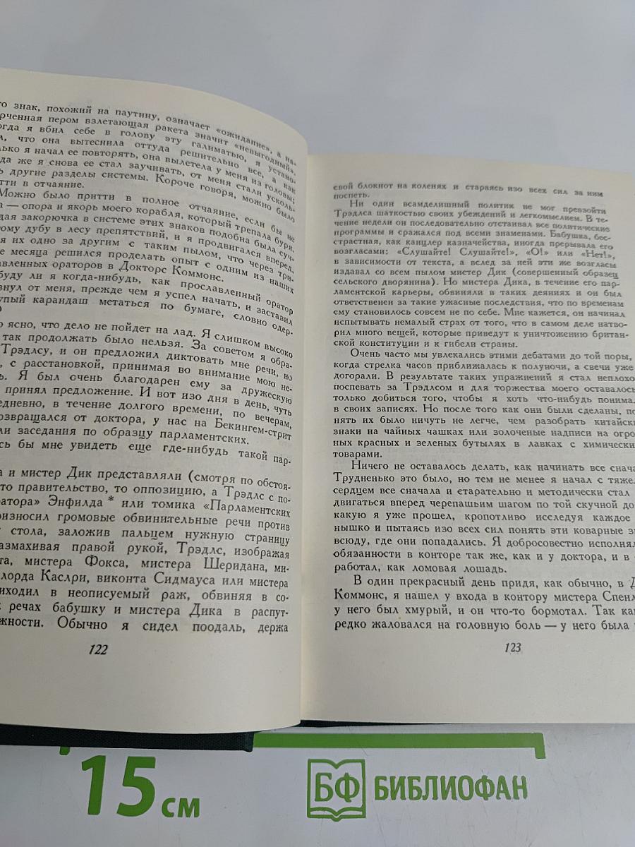Жизнь Дэвида Копперфильда, рассказанная им самим. Том второй