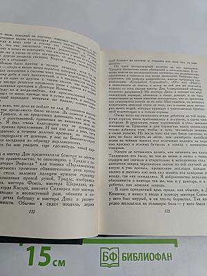Жизнь Дэвида Копперфильда, рассказанная им самим. Том второй
