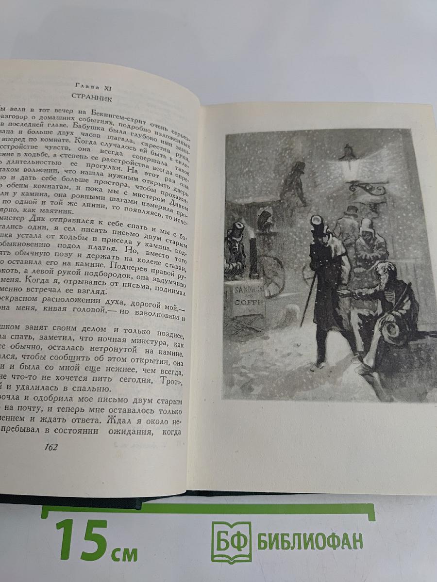 Жизнь Дэвида Копперфильда, рассказанная им самим. Том второй