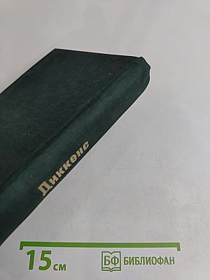 Жизнь Дэвида Копперфильда, рассказанная им самим. Том второй