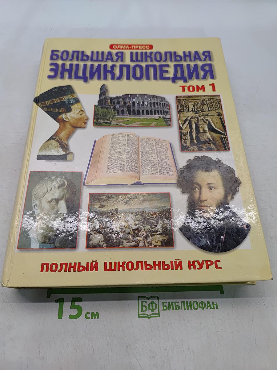 Большая школьная энциклопедия. Том 1