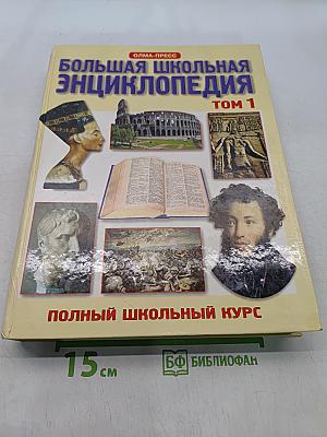Большая школьная энциклопедия. Том 1