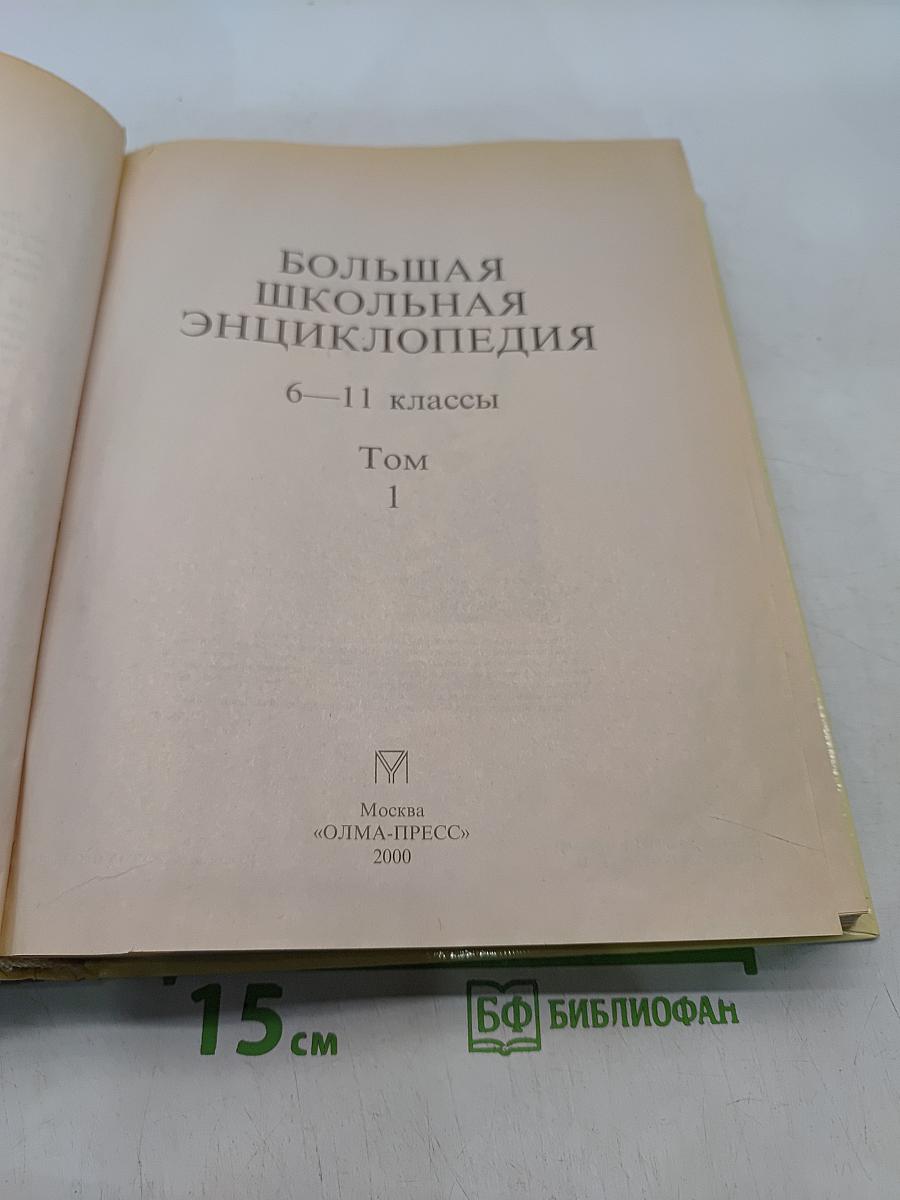Большая школьная энциклопедия. Том 1