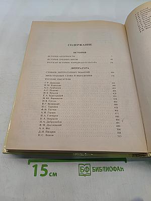 Большая школьная энциклопедия. Том 1