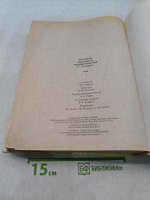 Большая школьная энциклопедия. Том 1