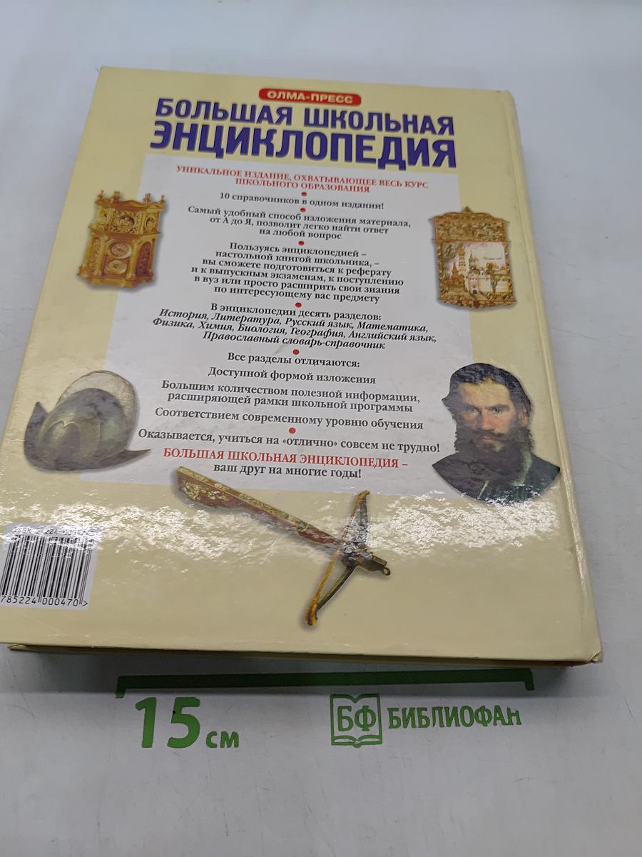 Большая школьная энциклопедия. Том 1