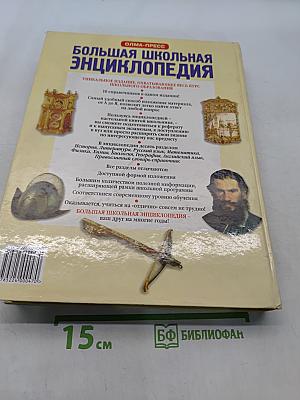 Большая школьная энциклопедия. Том 1