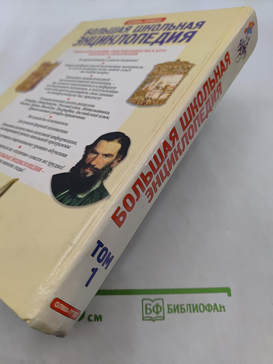 Большая школьная энциклопедия. Том 1