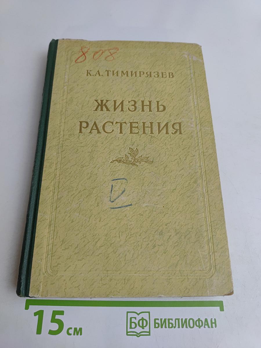 Жизнь растений