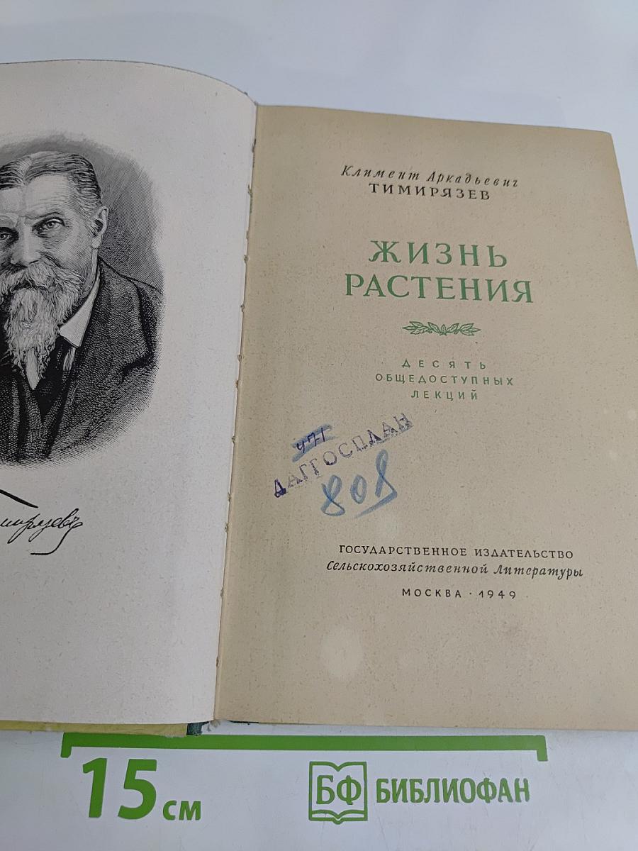 Жизнь растений