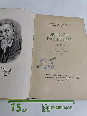 Жизнь растений